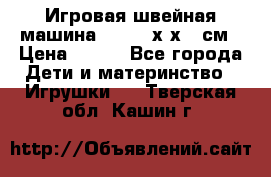 Игровая швейная машина Winx 24х9х18 см › Цена ­ 350 - Все города Дети и материнство » Игрушки   . Тверская обл.,Кашин г.